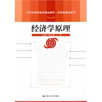 经济学原理（21世纪高职高专精品教材·经贸类通用系列）