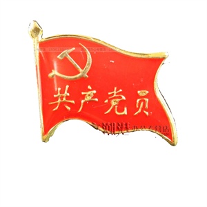 党徽 别针式徽章 共产党党徽 旗帜型党徽 胸章 胸徽