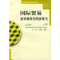 《国际贸易》自学辅导与同步练习（上、下2002年版）——全国高等教育自学考试