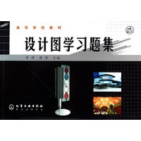 设计图学习题集/高等学校教材