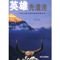 英雄先遗连——1950年西北部队进军阿里纪实