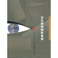 当代新闻摄影教程