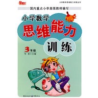 小学数学思维能力训练：3年级