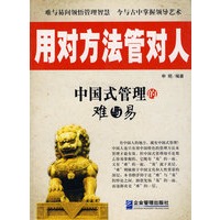 中国式管理的难与易/用对方法管对人