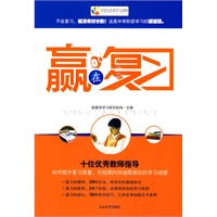 赢在复习（临门一脚 赢在复习）