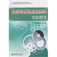大学计算机应用基础实验指导