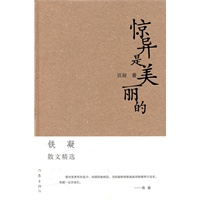 惊异是美丽的