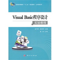 VisualBasic程序设计实验教程
