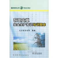 农电企业安全生产知识培训题库