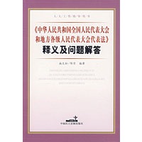 《中华人民共和国全国人民代表大会和地方各级人民代表大会代表法》释义及问题解答