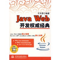 Java Web 开发权威经典 (赠1CD)