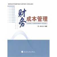 财务成本管理
