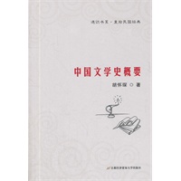 中国文学史概要（“通识书系?重拾民国经典”丛书之五）
