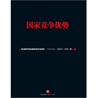 《国家竞争优势》（下）（信经典系列，“竞争战略之父”迈克尔·波特作品）预计到货日期7月底 预售商品