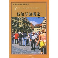 新编导游学概论——高等院校教材系列