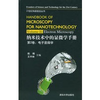 纳米技术中的显微学手册（第二卷：电子显微学）——21世纪科技前沿丛书