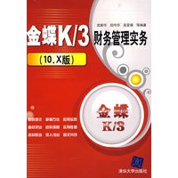 金蝶K/3财务管理实务（10.X版）（配光盘）