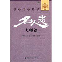 北京师范大学名人志 大师篇