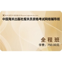 中国海关出版社报关员资格考试网络辅导班（2012年）-全程班（全程班=精讲班+冲刺班）