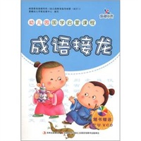 幼儿园国学启蒙课程-成语接龙（赠VCD）