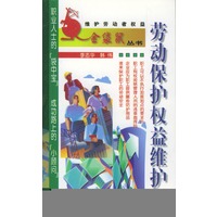 劳动保护权益维护