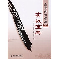 企业知识管理实战宝典