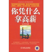 你凭什么拿高薪