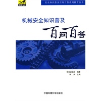 机械安全知识普及百问百答（安全知识普及百问百答系列教育丛书）