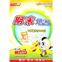 二年级：数学 上册（配人教）（2010年7月印刷）/期末好成绩