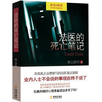 法医的死亡笔记
