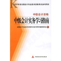 中级会计实务学习指南·中级会计资格——2005年度全国会计专业技术资格考试参考用书