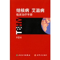 结核病/艾滋病临床治疗手册（第2版）