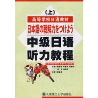 中级日语听力教程 (上)（附光盘）