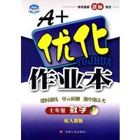 A+优化作业本：七年级数学（上）——配人教版