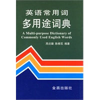 英语常用词多用途词典（精装）