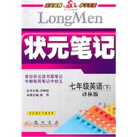 七年级英语（下）译林版（2010年11月印刷）状元笔记
