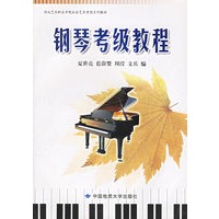 钢琴考级教程（附CD-ROM光盘一张）