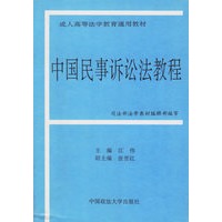 中国民事诉讼法教程/成人高等法学教育通用教材