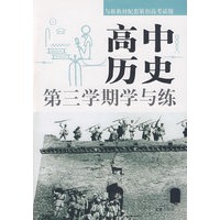 高中历史第三学期学与练