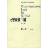 比较法在中国·第一卷