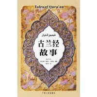 古兰经故事