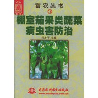 棚室茄果类蔬菜病虫害防治——富农丛书（16）（特价/封底打有圆孔）