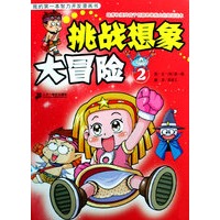 我的第一本智力开发漫画书：挑战想象大冒险②