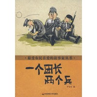 最受农民喜爱的故事家丛书 一个团长两个兵