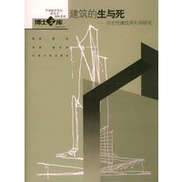 建筑的生与死(历史性建筑再利用研究)/中国城市规划建筑学园林景观博士文库