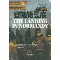 登陆诺曼底(二战经典战役全记录)