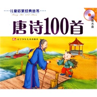 唐诗100首(注音版)(含盘)