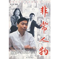 非常人物