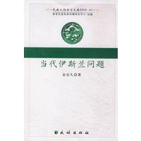 当代伊斯兰问题