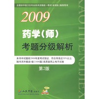2009药学(师)考题分级解析(第二版)
